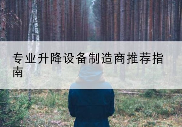 正蓝旗电动剪叉升降平台厂家-专业升降设备制造商推荐指南